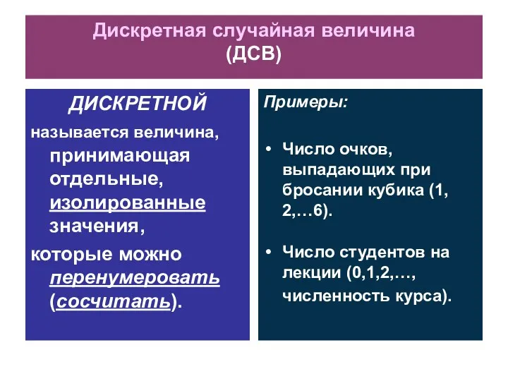 Дискретная случайная величина (ДСВ) ДИСКРЕТНОЙ называется величина, принимающая отдельные, изолированные