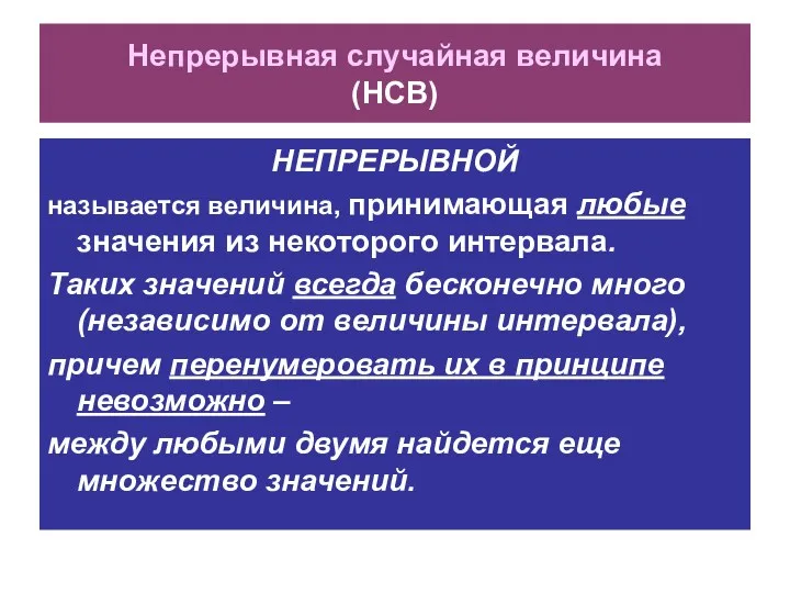 Непрерывная случайная величина (НСВ) НЕПРЕРЫВНОЙ называется величина, принимающая любые значения