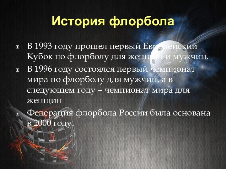 История флорбола В 1993 году прошел первый Европейский Кубок по