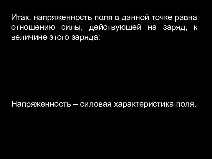 Напряженность – силовая характеристика поля. Итак, напряженность поля в данной