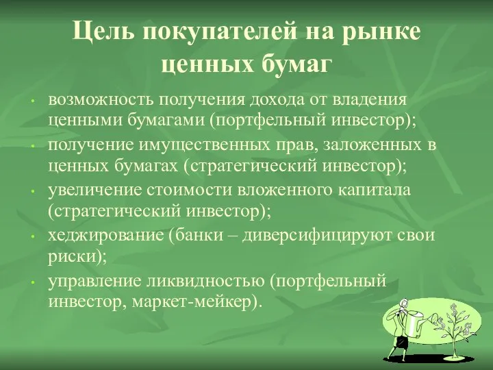 Цель покупателей на рынке ценных бумаг возможность получения дохода от