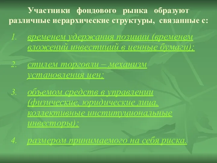 Участники фондового рынка образуют различные иерархические структуры, связанные с: временем