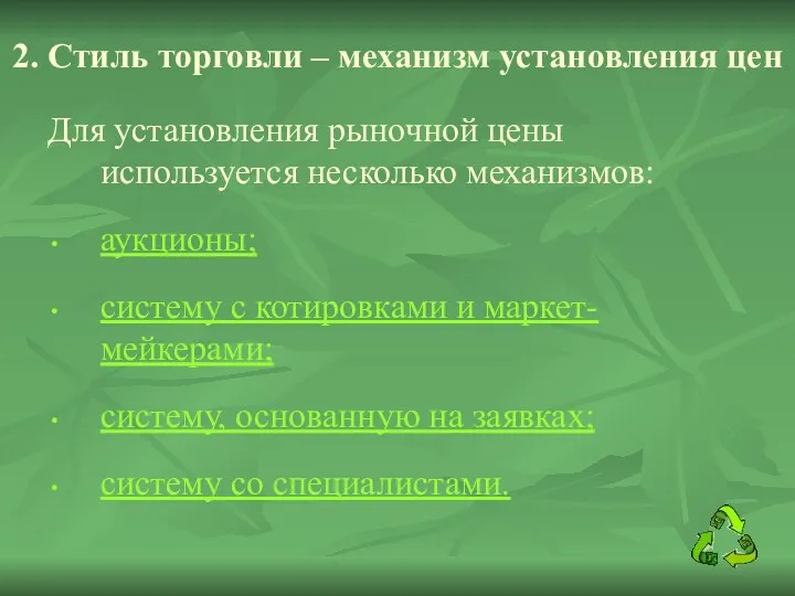 2. Стиль торговли – механизм установления цен Для установления рыночной