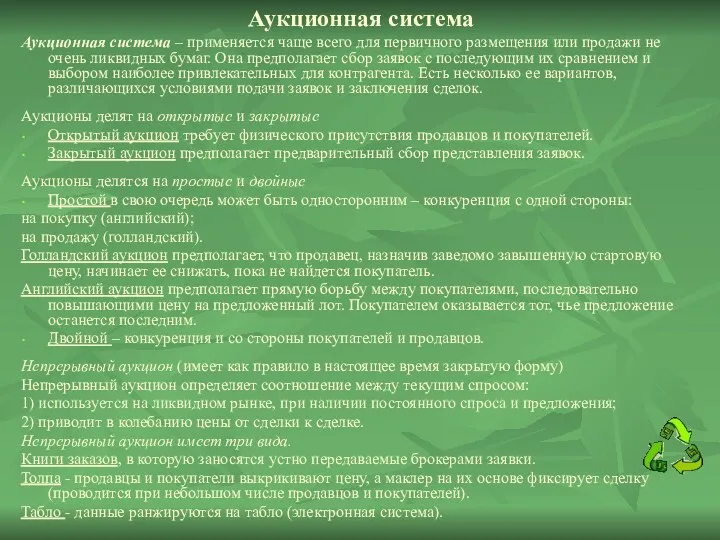 Аукционная система Аукционная система – применяется чаще всего для первичного