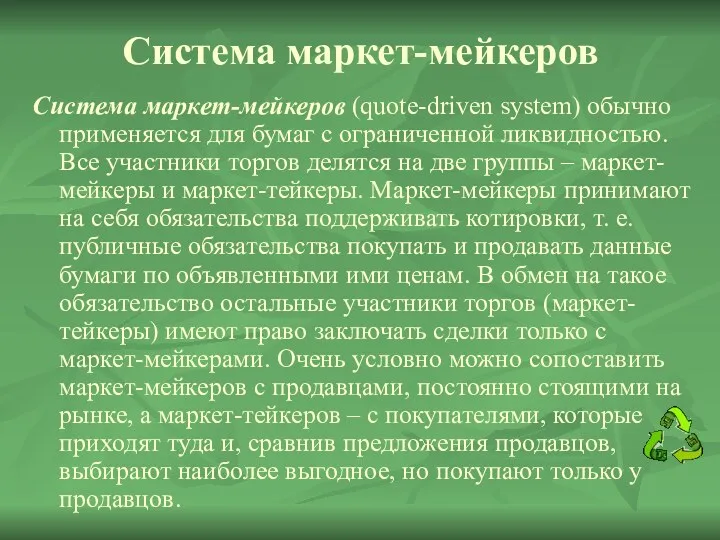 Система маркет-мейкеров Система маркет-мейкеров (quote-driven system) обычно применяется для бумаг