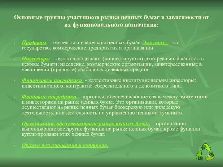 Основные группы участников рынка ценных бумаг в зависимости от их