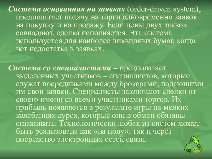 Система основанная на заявках (order-driven system), предполагает подачу на торги