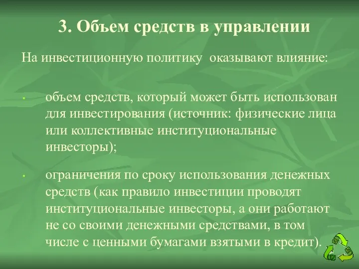 3. Объем средств в управлении На инвестиционную политику оказывают влияние: