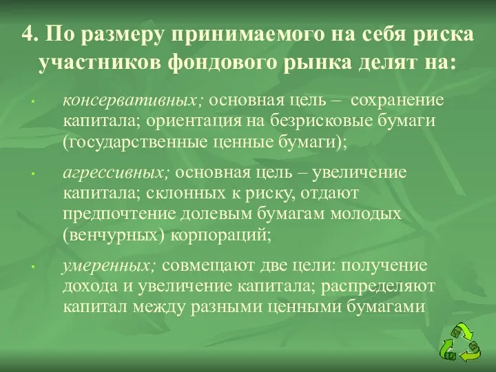 4. По размеру принимаемого на себя риска участников фондового рынка