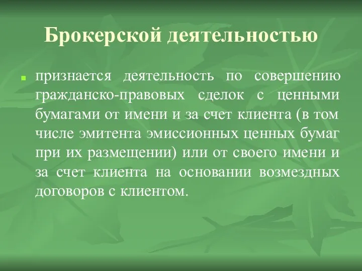 Брокерской деятельностью признается деятельность по совершению гражданско-правовых сделок с ценными