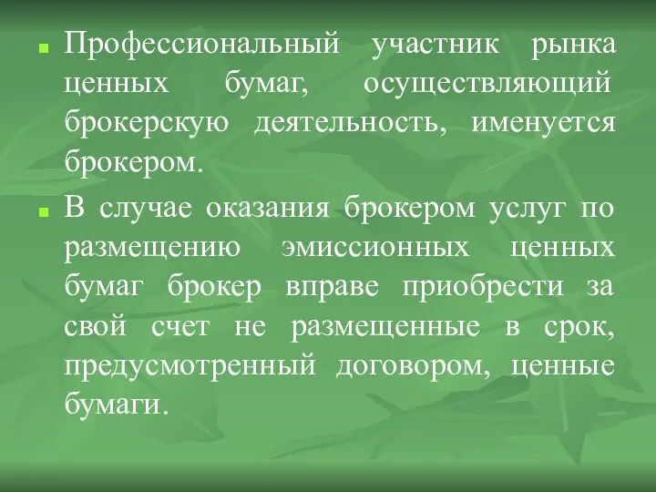 Профессиональный участник рынка ценных бумаг, осуществляющий брокерскую деятельность, именуется брокером.