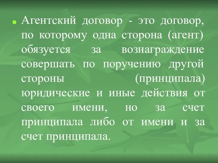 Агентский договор - это договор, по которому одна сторона (агент)