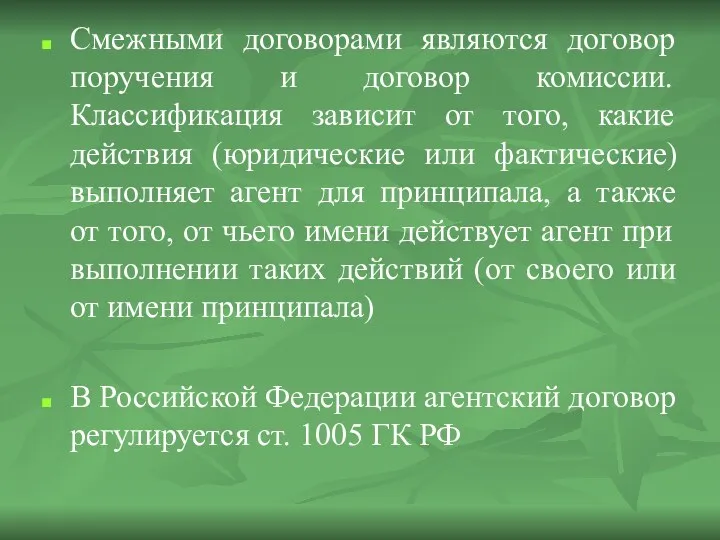 Смежными договорами являются договор поручения и договор комиссии. Классификация зависит