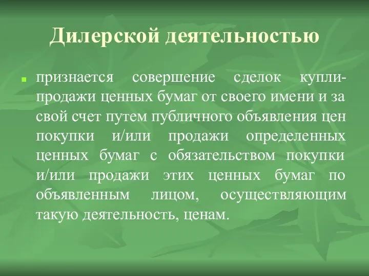 Дилерской деятельностью признается совершение сделок купли-продажи ценных бумаг от своего