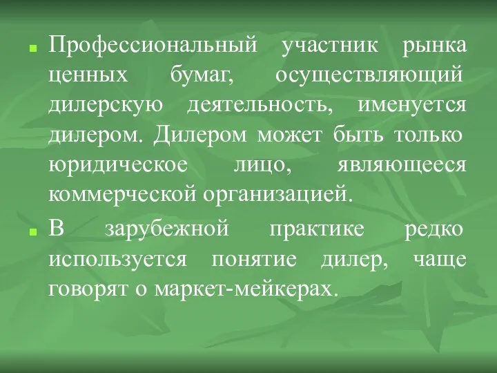 Профессиональный участник рынка ценных бумаг, осуществляющий дилерскую деятельность, именуется дилером.