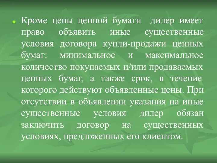 Кроме цены ценной бумаги дилер имеет право объявить иные существенные