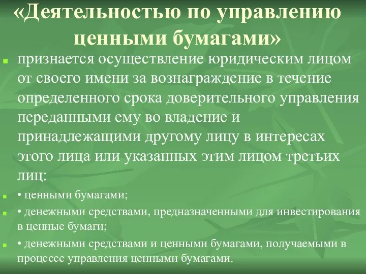 «Деятельностью по управлению ценными бумагами» признается осуществление юридическим лицом от