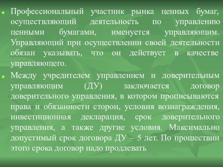 Профессиональный участник рынка ценных бумаг, осуществляющий деятельность по управлению ценными