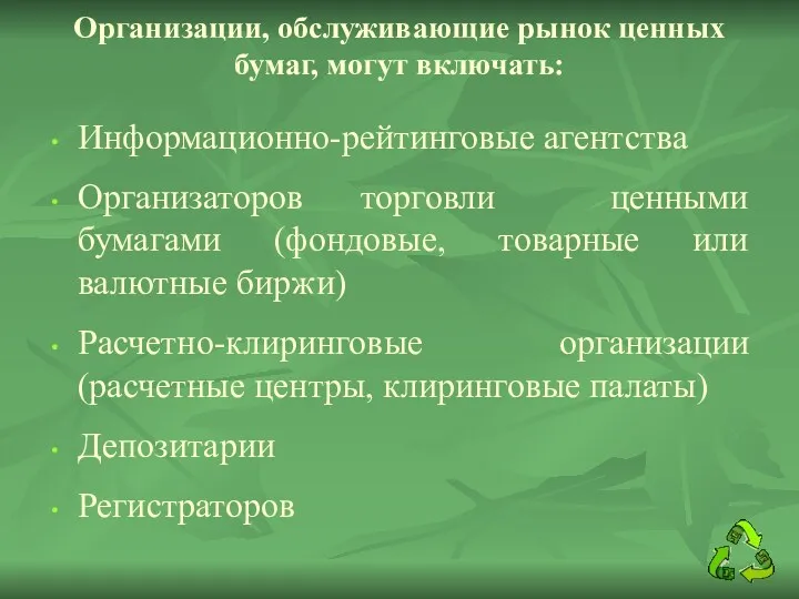 Организации, обслуживающие рынок ценных бумаг, могут включать: Информационно-рейтинговые агентства Организаторов