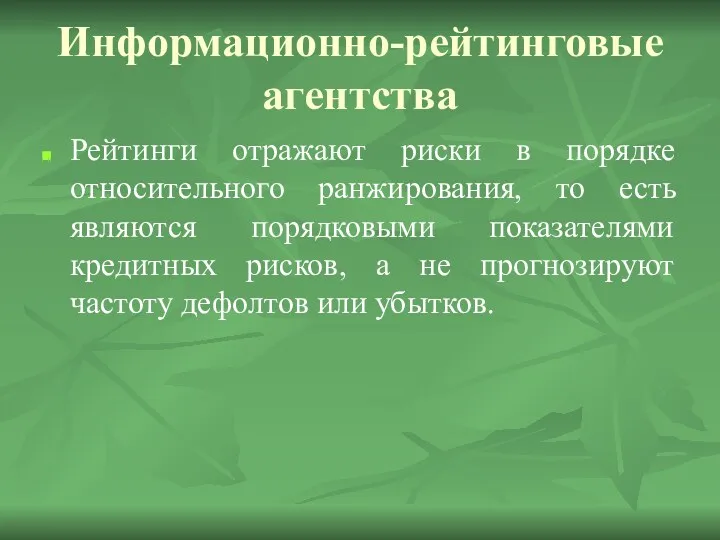 Информационно-рейтинговые агентства Рейтинги отражают риски в порядке относительного ранжирования, то