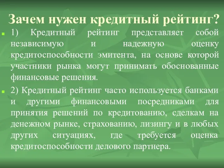 Зачем нужен кредитный рейтинг? 1) Кредитный рейтинг представляет собой независимую