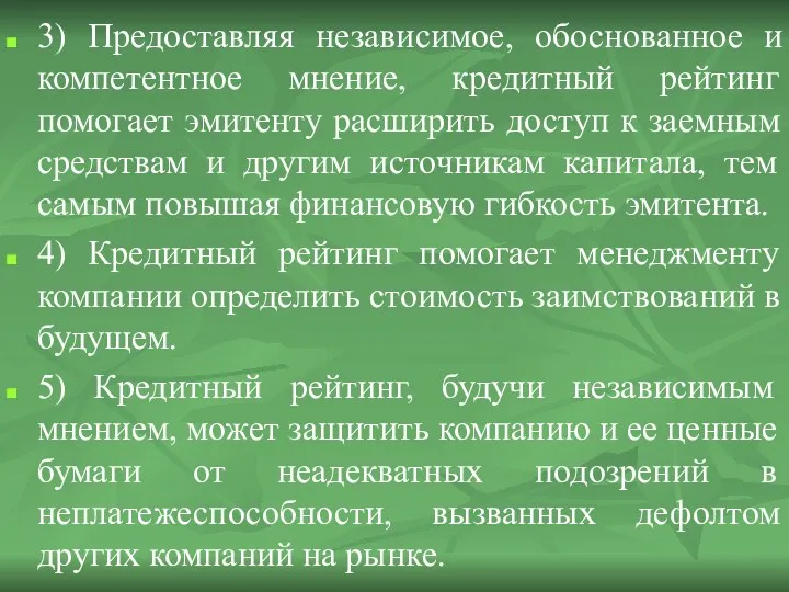 3) Предоставляя независимое, обоснованное и компетентное мнение, кредитный рейтинг помогает