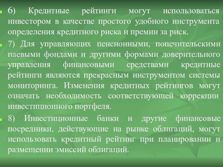 6) Кредитные рейтинги могут использоваться инвестором в качестве простого удобного