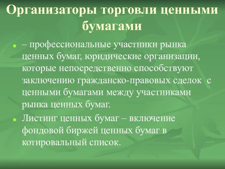 Организаторы торговли ценными бумагами – профессиональные участники рынка ценных бумаг,