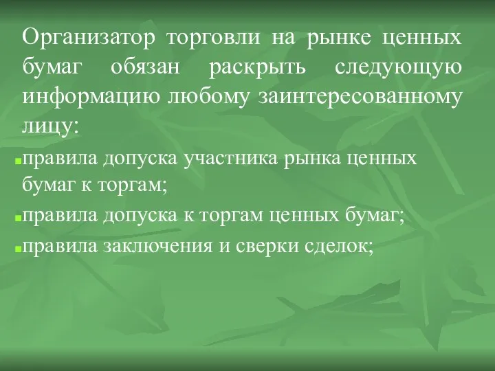 Организатор торговли на рынке ценных бумаг обязан раскрыть следующую информацию