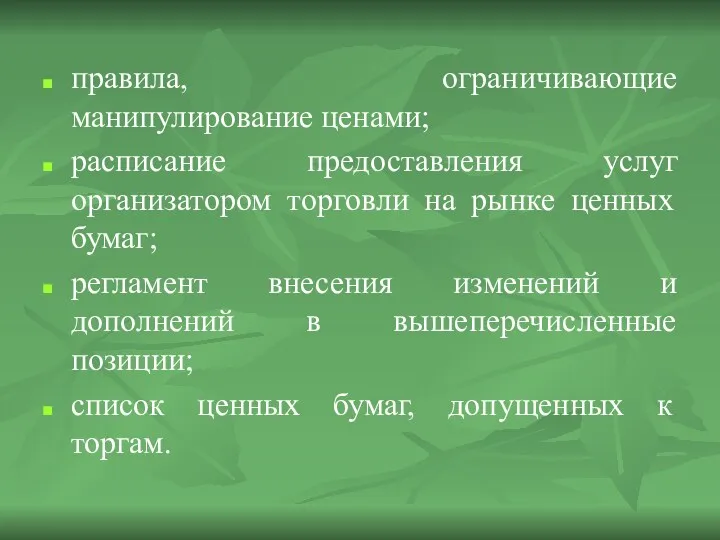 правила, ограничивающие манипулирование ценами; расписание предоставления услуг организатором торговли на