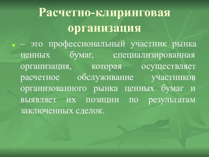 Расчетно-клиринговая организация – это профессиональный участник рынка ценных бумаг, специализированная