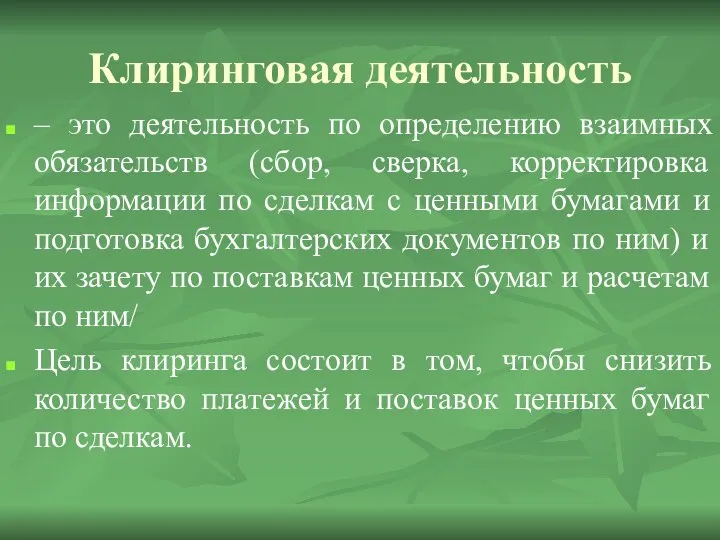 Клиринговая деятельность – это деятельность по определению взаимных обязательств (сбор,