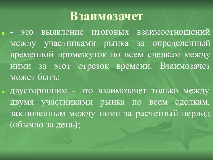 Взаимозачет - это выявление итоговых взаимоотношений между участниками рынка за