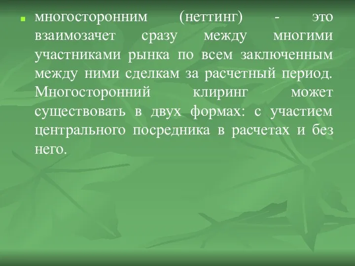 многосторонним (неттинг) - это взаимозачет сразу между многими участниками рынка