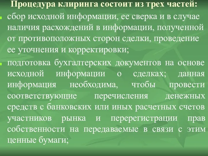 Процедура клиринга состоит из трех частей: сбор исходной информации, ее