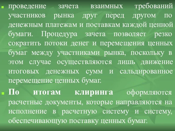 проведение зачета взаимных требований участников рынка друг перед другом по