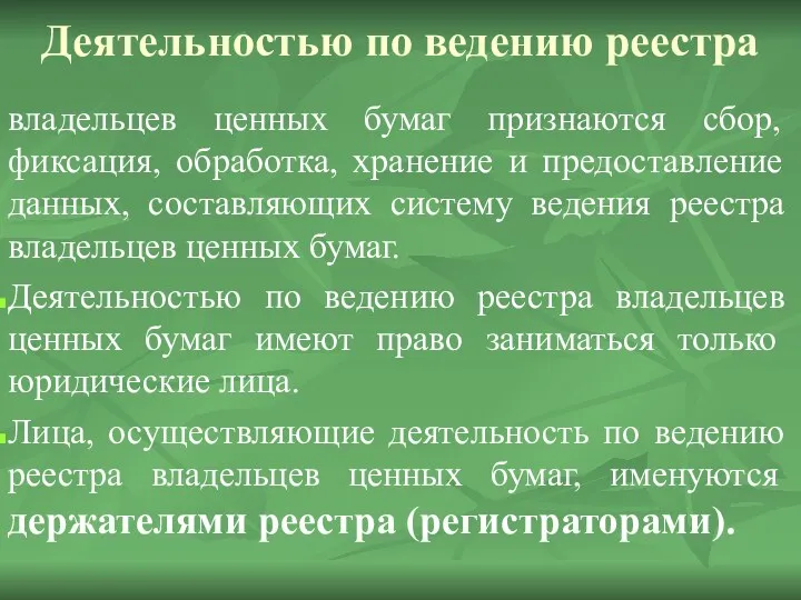 Деятельностью по ведению реестра владельцев ценных бумаг признаются сбор, фиксация,