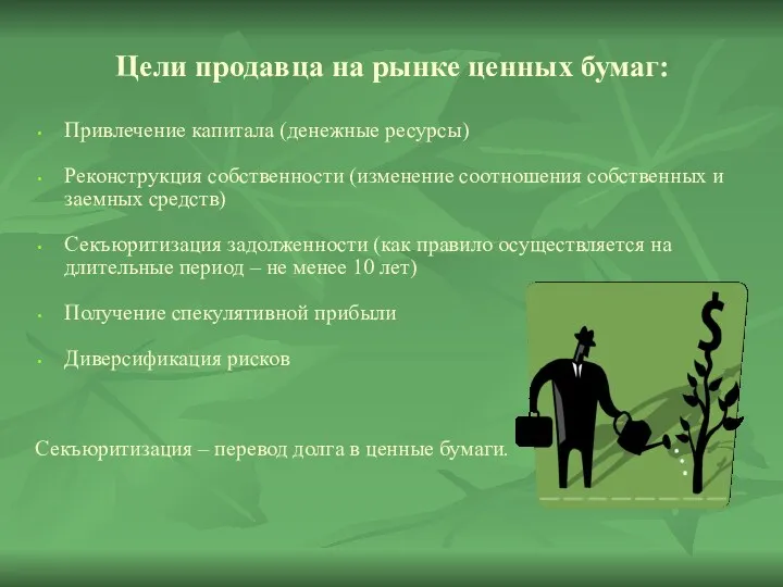 Цели продавца на рынке ценных бумаг: Привлечение капитала (денежные ресурсы)