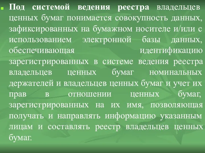 Под системой ведения реестра владельцев ценных бумаг понимается совокупность данных,