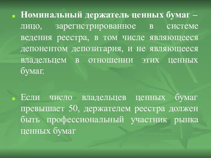 Номинальный держатель ценных бумаг – лицо, зарегистрированное в системе ведения