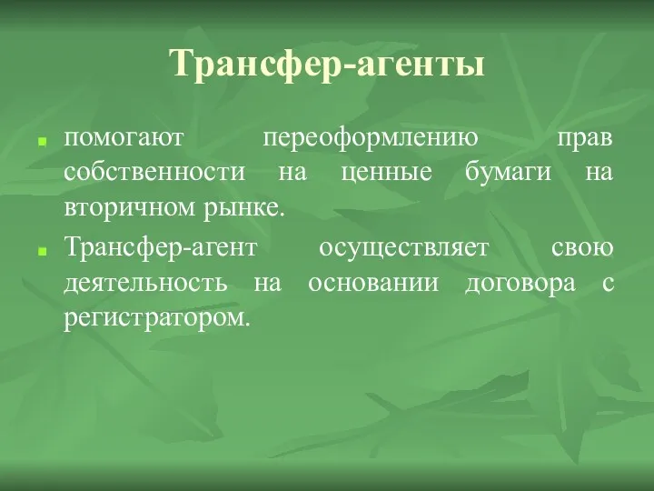 Трансфер-агенты помогают переоформлению прав собственности на ценные бумаги на вторичном