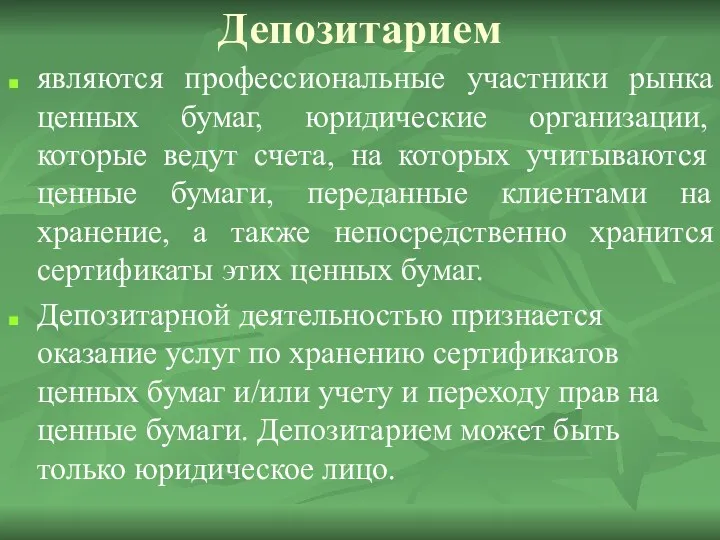 Депозитарием являются профессиональные участники рынка ценных бумаг, юридические организации, которые