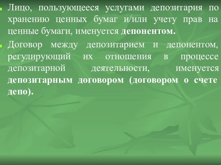 Лицо, пользующееся услугами депозитария по хранению ценных бумаг и/или учету