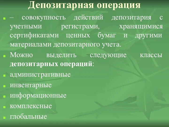 Депозитарная операция – совокупность действий депозитария с учетными регистрами, хранящимися