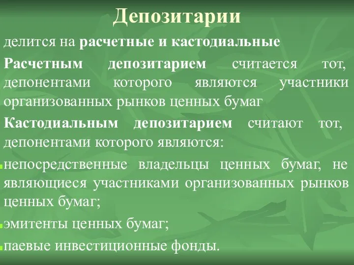 Депозитарии делится на расчетные и кастодиальные Расчетным депозитарием считается тот,