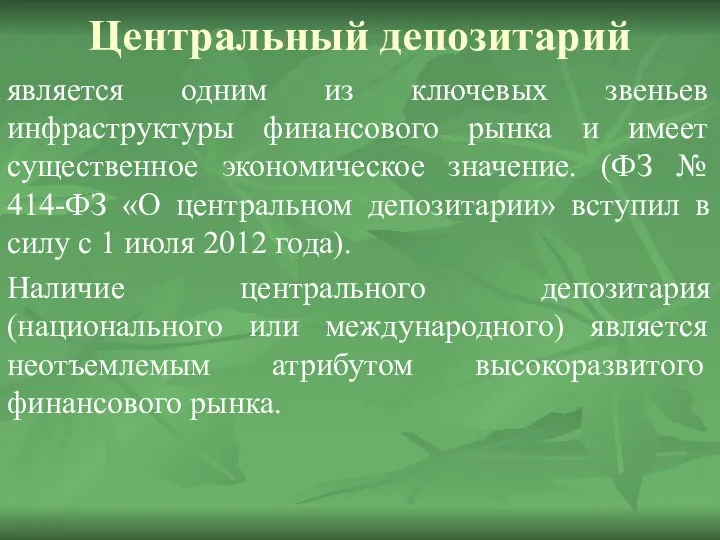 Центральный депозитарий является одним из ключевых звеньев инфраструктуры финансового рынка