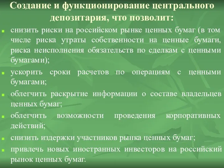 Создание и функционирование центрального депозитария, что позволит: снизить риски на