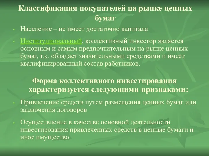 Классификация покупателей на рынке ценных бумаг Население – не имеет