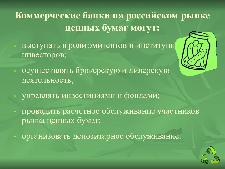 Коммерческие банки на российском рынке ценных бумаг могут: выступать в