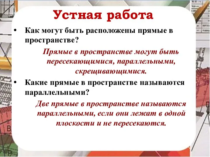 Устная работа Как могут быть расположены прямые в пространстве? Прямые